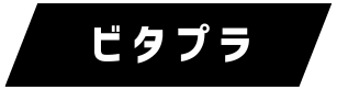 ビタプラ